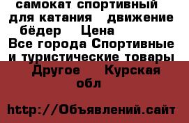 самокат спортивный , для катания , движение бёдер  › Цена ­ 2 000 - Все города Спортивные и туристические товары » Другое   . Курская обл.